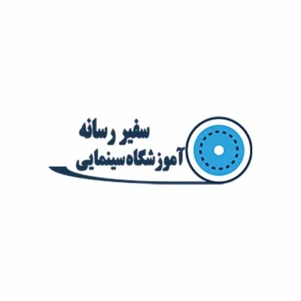 آموزشگاه آزاد سینمایی سفیر رسانه