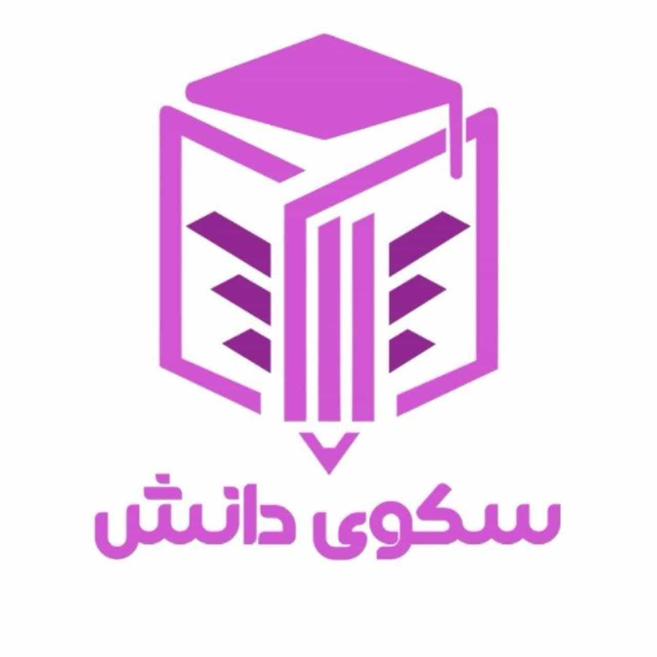 آموزشگاه علمی آزاد سکوی دانش