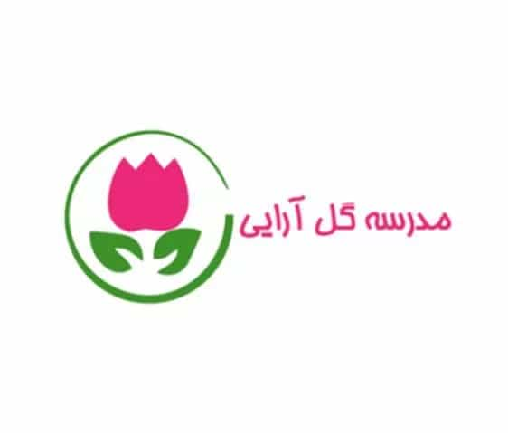 مدرسه گل آرایی