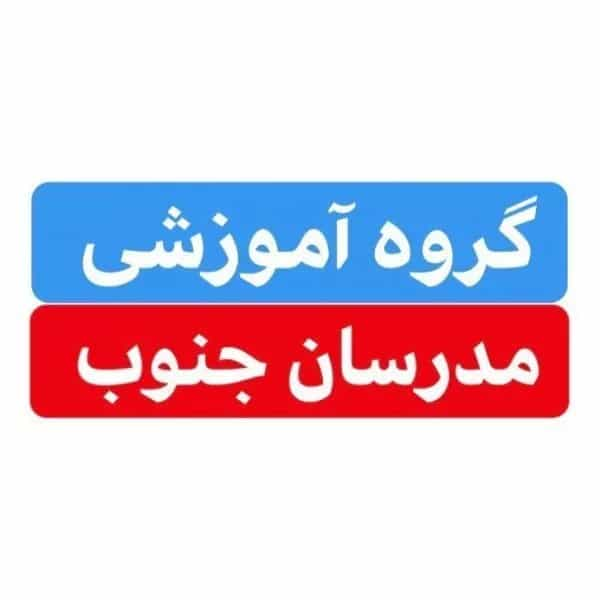 آموزشگاه کنکور مدرسان جنوب