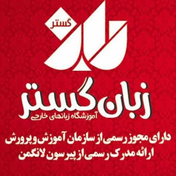 آموزشگاه زبان گستر