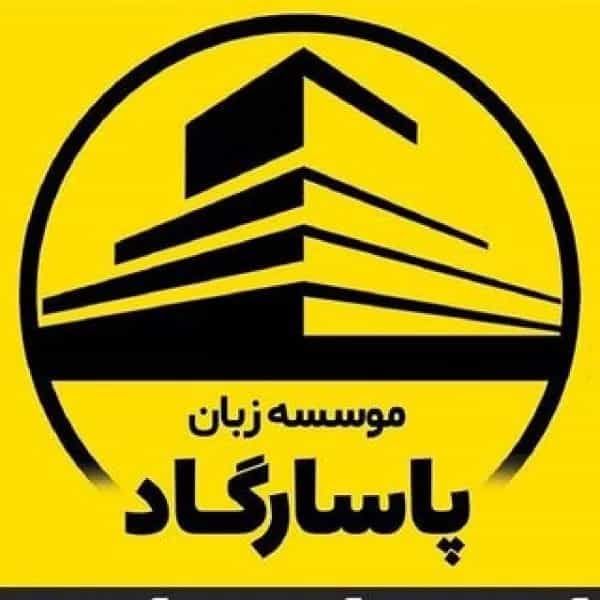 آموزشگاه زبان پاسارگاد رشت