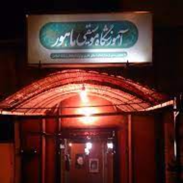 آموزشگاه موسیقی ماهور
