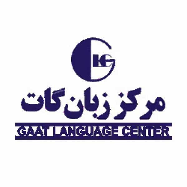آموزشگاه زبان گات (کاشانی)