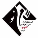 آموزشگاه مجتمع فنی گام نو