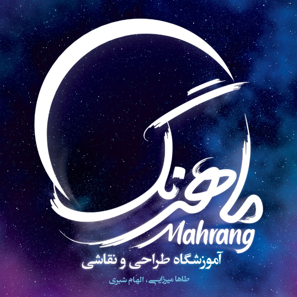 آموزشگاه طراحی و نقاشی ماهرنگ