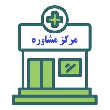 مرکز مشاوره و روانشناسی سروش