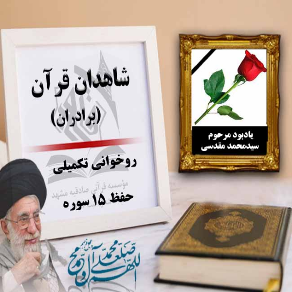 شاهدان قرآن برادر- تابستان1401