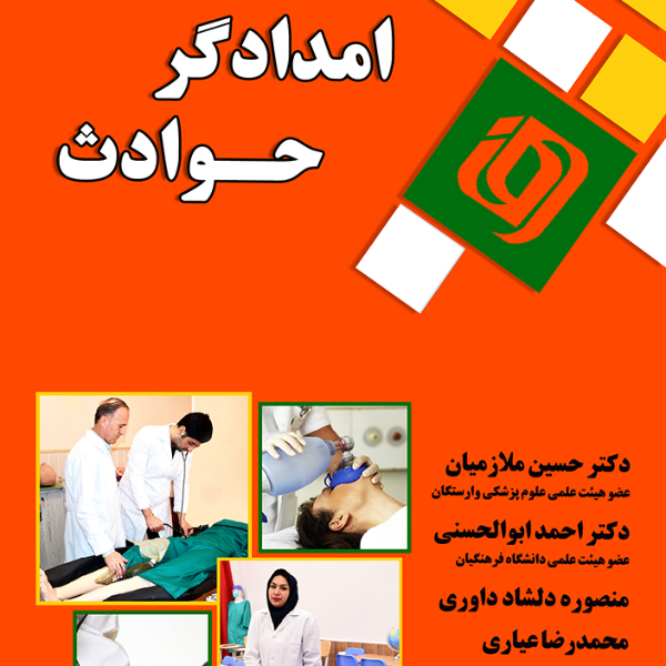 امدادگرحوادث