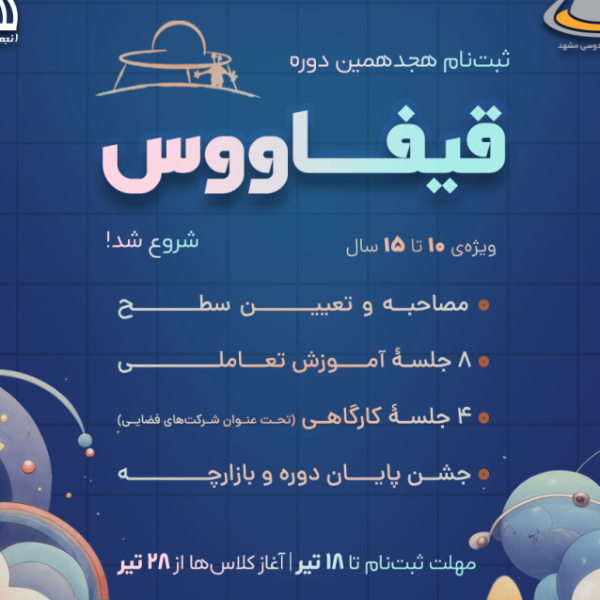 مدرسه نجوم قیفاووس