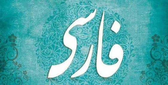 کلاس فارسی (دهم تا دوازدهم)