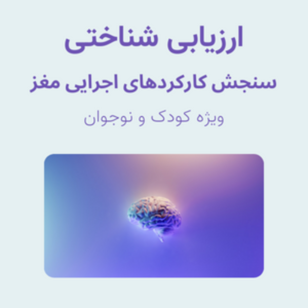 استعدادیابی شناختی دانش‌آموزان