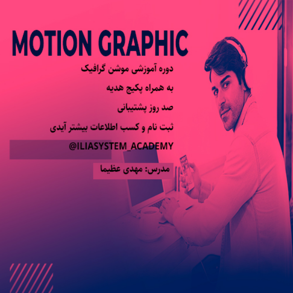 دوره صفر تا صد موشن گرافی