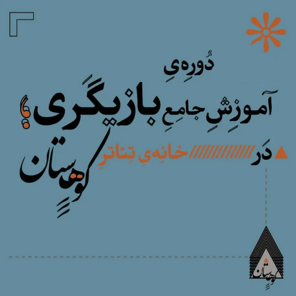 دوره ی مقدماتی هنرپیشه گی