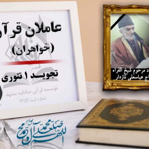 عاملان قرآن خواهر - تابستان1401