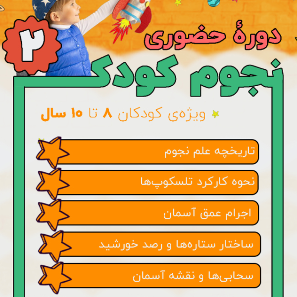 دوره آموزش نجوم کودک - ترم 2
