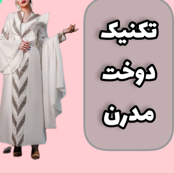 تکنیک های دوخت مدرن