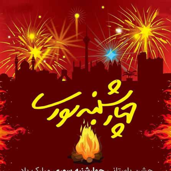 جشن چهارشنبه سوری