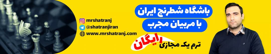 ترم اول آموزش شطرنج رایگان (مجازی)