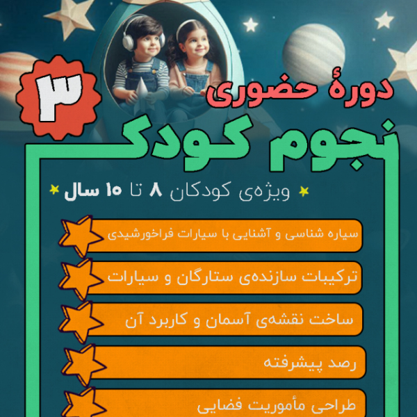 دوره آموزش نجوم کودک - ترم 3
