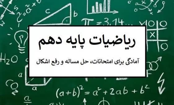کلاس ریاضیات پایه دهم