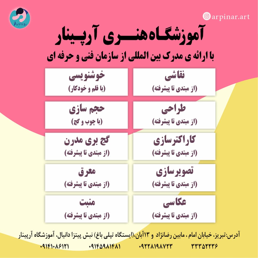 آموزشگاه هنری آرپینار