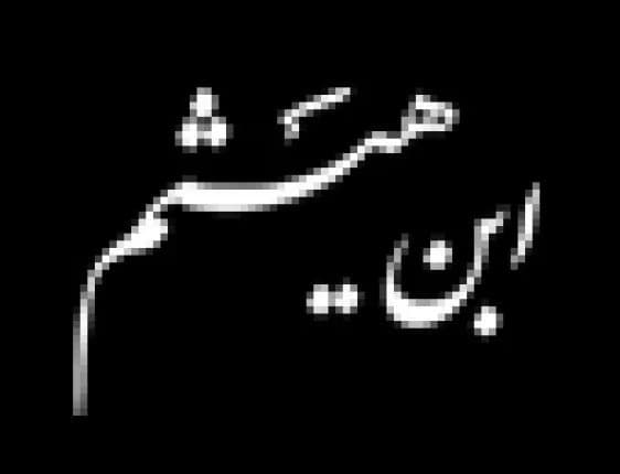 آموزشگاه کامپیوتر ابن هیثم