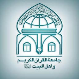  جامعة القرآن الکریم و اهل البیت علیهم السلام (شعبه کرمان)