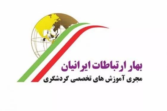 آموزشگاه هتلداری بهار ارتباطات