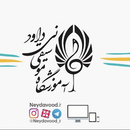 آموزشگاه موسیقی نی داود
