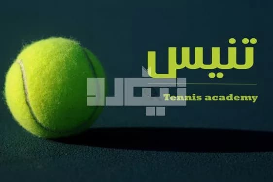 باشگاه تنیس پارک ملت