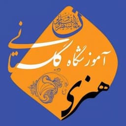 نقاشی و خوشنویسی گلستانی