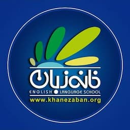 آموزشگاه زبان خانه زبان