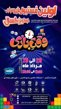 فستیوال به وقت بازی