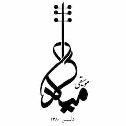آموزشگاه موسیقی میلاد