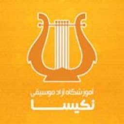 آموزشگاه موسیقی نکیسا