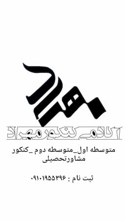 آموزشگاه علمی مهراد کرمانشاه