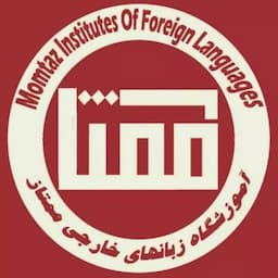 آموزشگاه زبان ممتاز