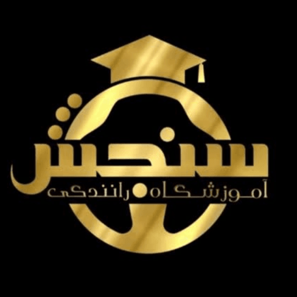 آموزشگاه رانندگی سنجش