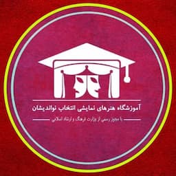 آموزشگاه بازیگری انتخاب نواندیشان
