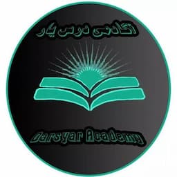 آموزشگاه علمی آکادمی درس یار
