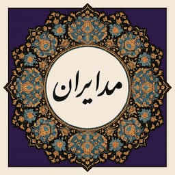 آموزشگاه خیاطی مد ایران