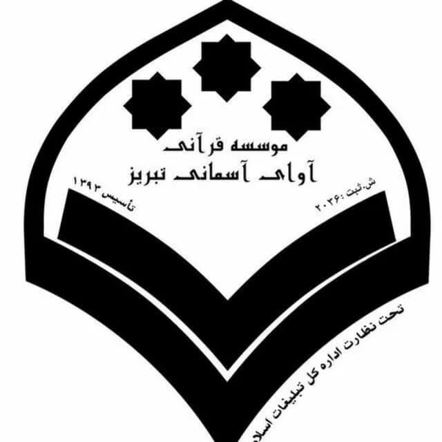 آموزشگاه حفظ قرآن آوای آسمانی(حفظ سریع،حفظ معمولی،زیباخوانی)