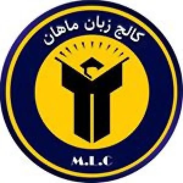 آموزشگاه زبان ماهان(شعبه مرکزی)