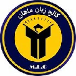 آموزشگاه زبان ماهان(شعبه مرکزی)