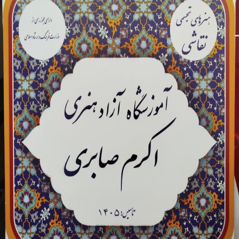 آکادمی نقاشی صابری