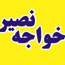 آموزشگاه کنکور و تیزهوشان خواجه نصیر