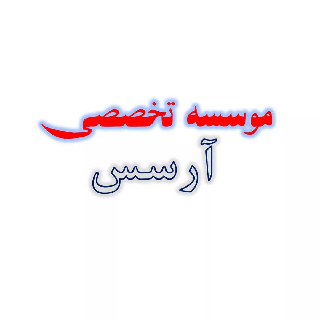 موسسه تخصصی آیلتس و تافل آرسس