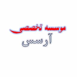 موسسه تخصصی آیلتس و تافل آرسس
