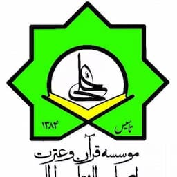  موسسه قرآنی اصحاب الثقلین